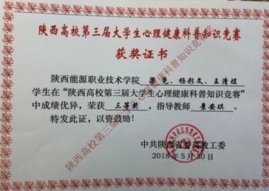 知识竞赛：2018年5月参加陕西高校第三届大学生心理健康科普知识竞赛荣获三等奖