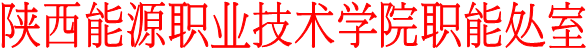 陕西能源职业技术学院职能处室