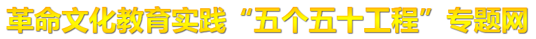 "五个五十工程"专题网